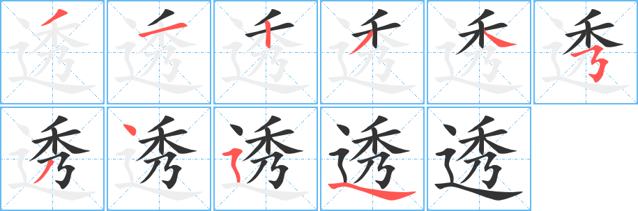 透字的笔顺笔画分步演示