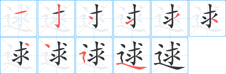 逑字的笔顺笔画分步演示