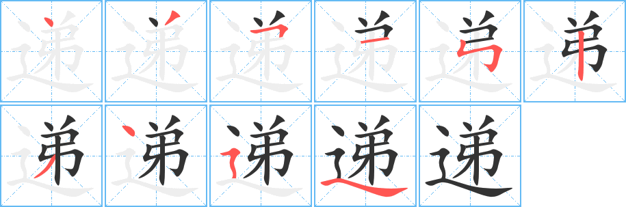 递字的笔顺笔画分步演示