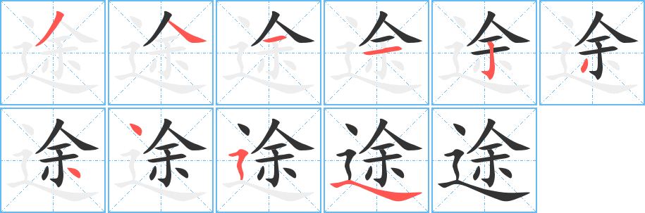 途字的笔顺笔画分步演示