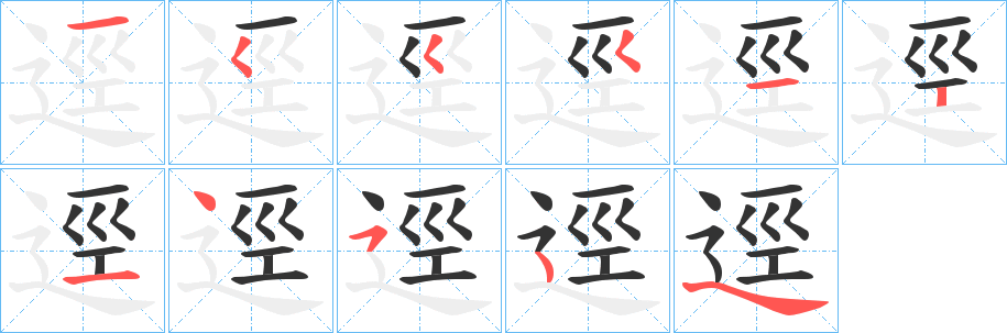 逕字的笔顺笔画分步演示