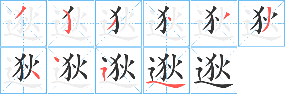 逖字的笔顺笔画分步演示