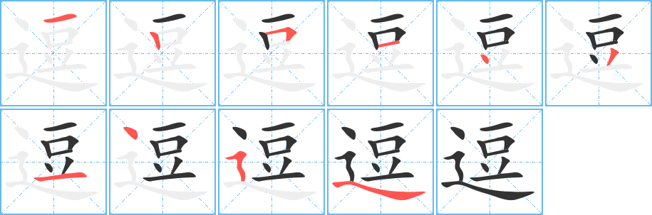 逗字的笔顺笔画分步演示