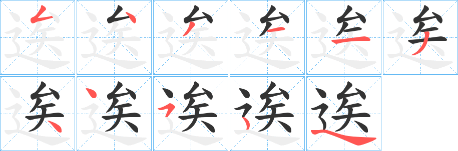 逘字的笔顺笔画分步演示