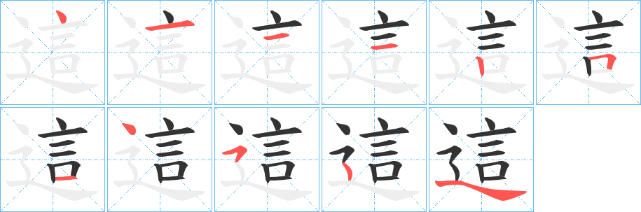 這字的笔顺笔画分步演示