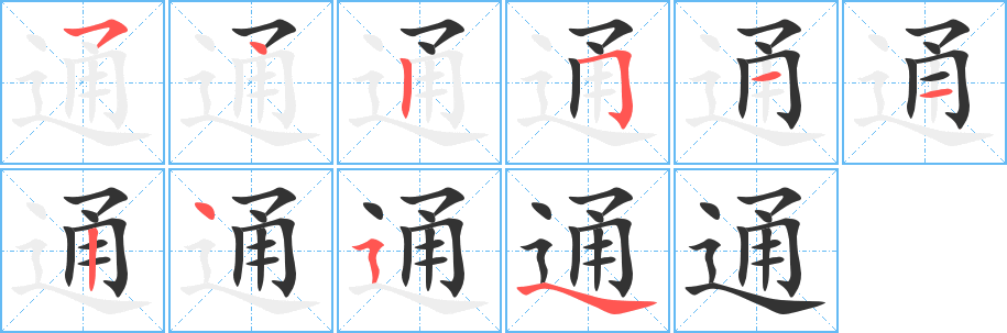 通字的笔顺笔画分步演示