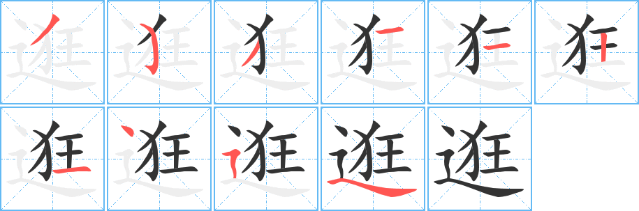 逛字的笔顺笔画分步演示