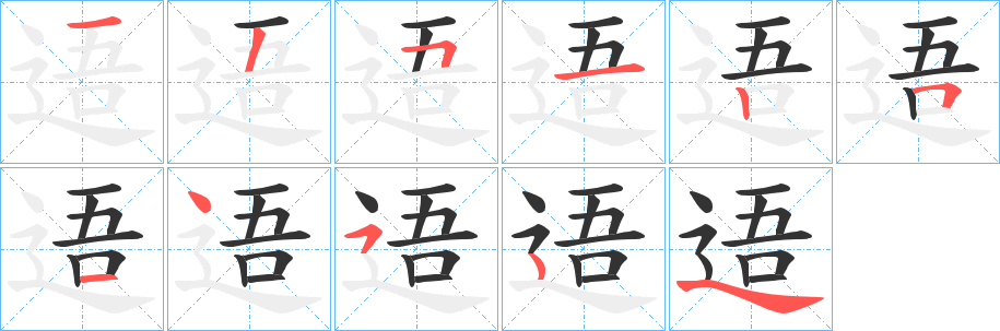 逜字的笔顺笔画分步演示