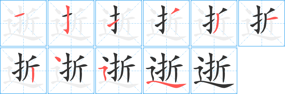 逝字的笔顺笔画分步演示