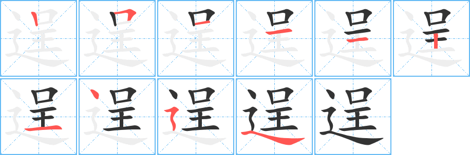 逞字的笔顺笔画分步演示