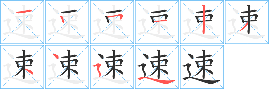 速字的笔顺笔画分步演示