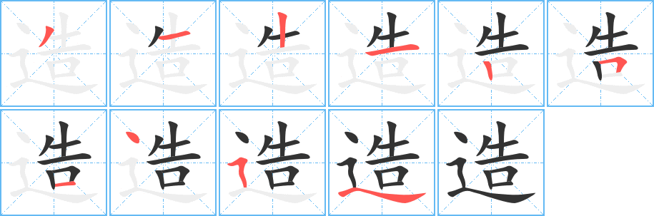 造字的笔顺笔画分步演示