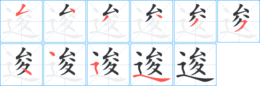 逡字的笔顺笔画分步演示