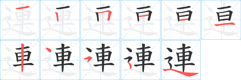 連字的笔顺笔画分步演示