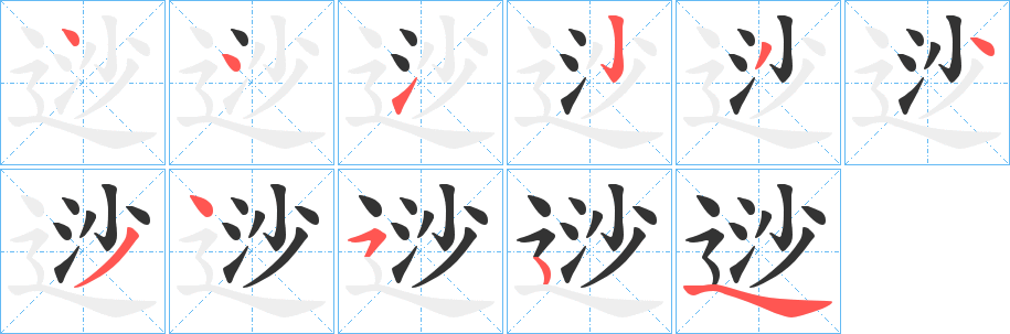 逤字的笔顺笔画分步演示