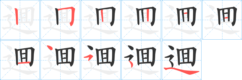 逥字的笔顺笔画分步演示