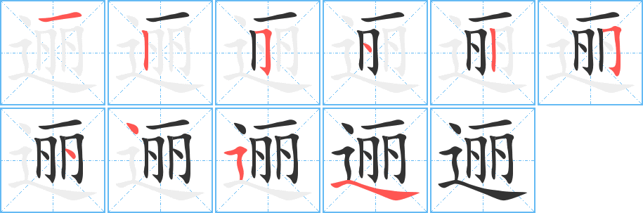 逦字的笔顺笔画分步演示