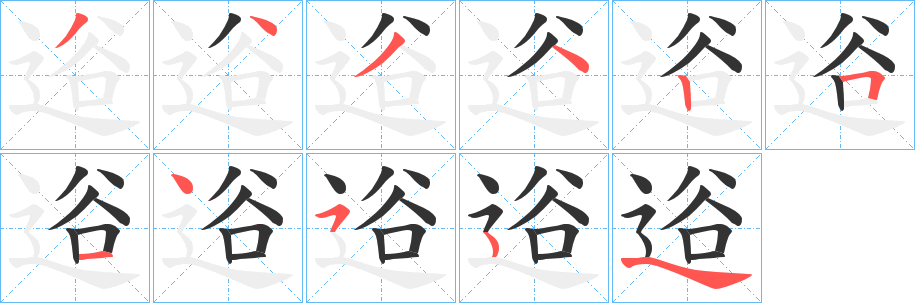 逧字的笔顺笔画分步演示