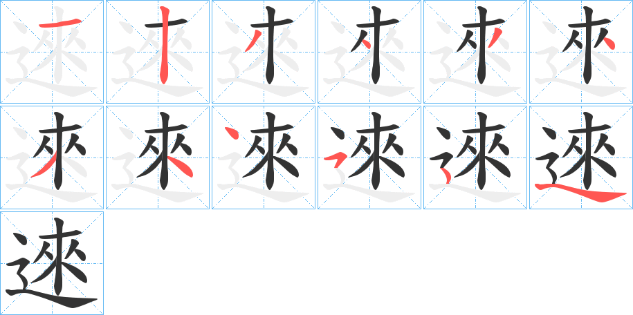 逨字的笔顺笔画分步演示