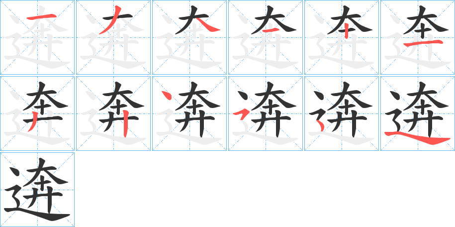 逩字的笔顺笔画分步演示