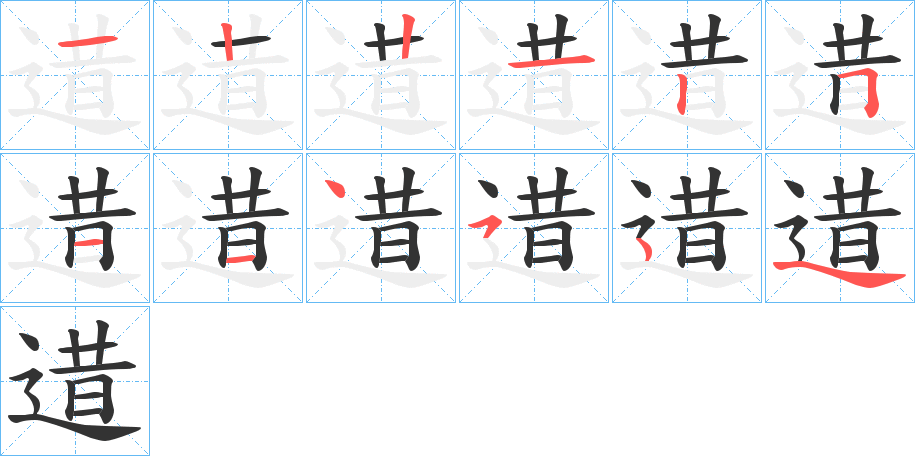 逪字的笔顺笔画分步演示