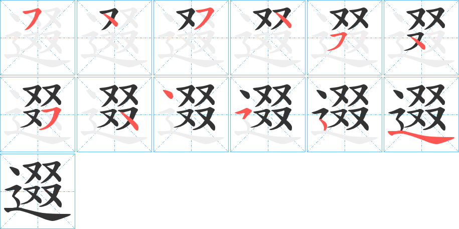 逫字的笔顺笔画分步演示