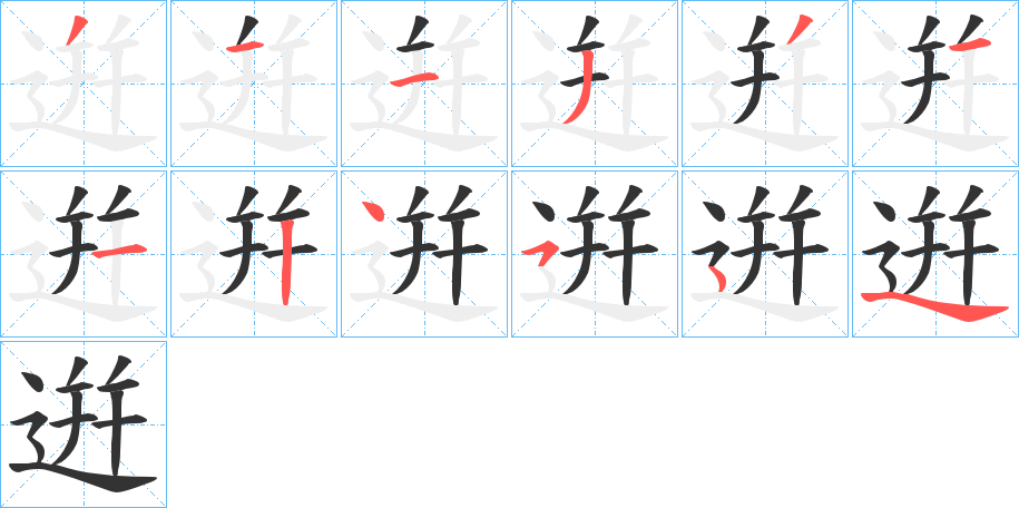 逬字的笔顺笔画分步演示