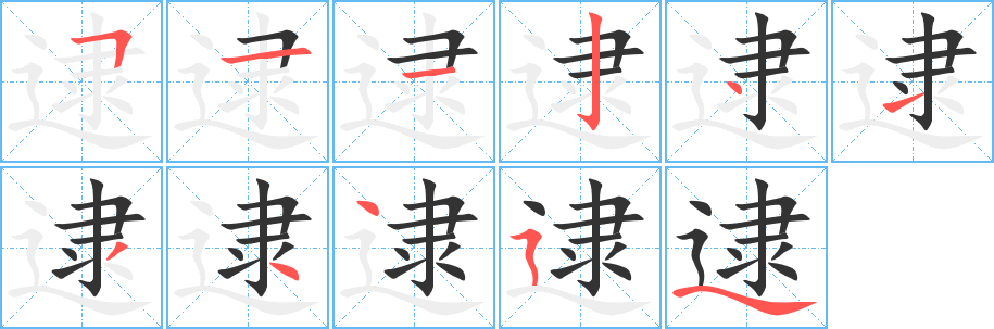 逮字的笔顺笔画分步演示