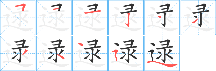 逯字的笔顺笔画分步演示