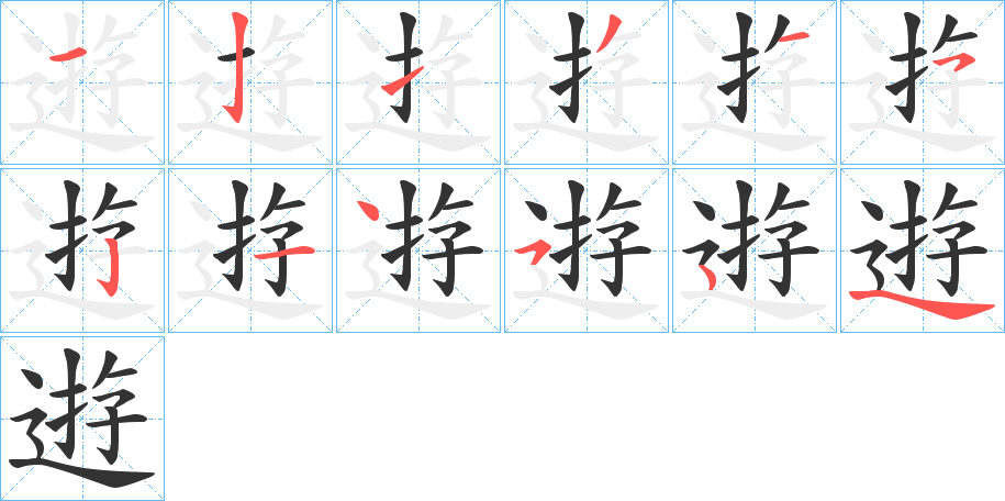 逰字的笔顺笔画分步演示