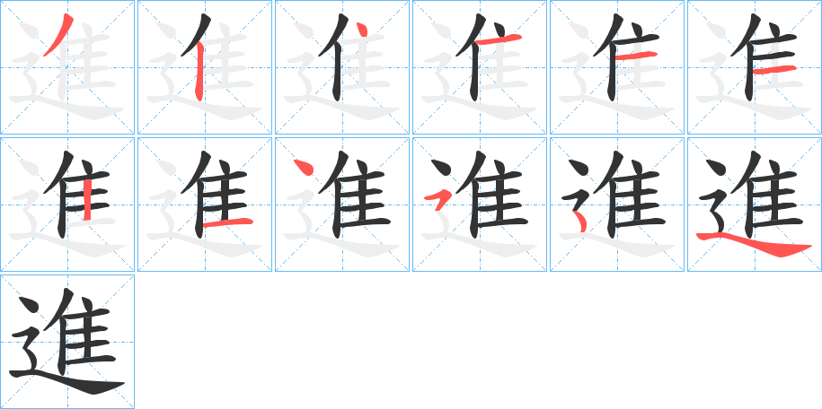 進字的笔顺笔画分步演示