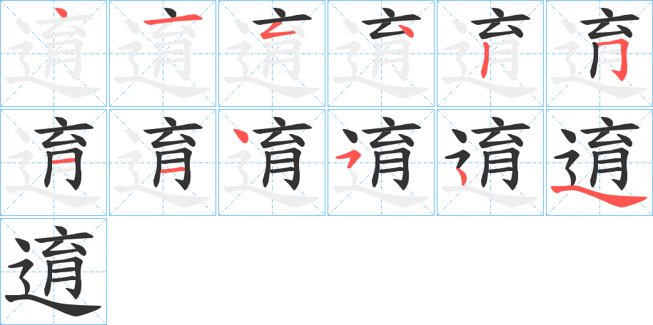 逳字的笔顺笔画分步演示
