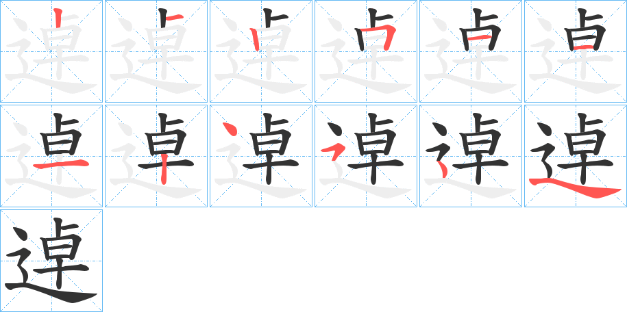 逴字的笔顺笔画分步演示
