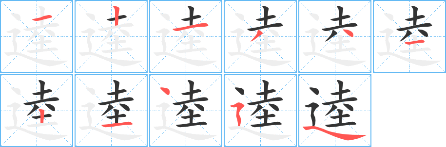 逵字的笔顺笔画分步演示
