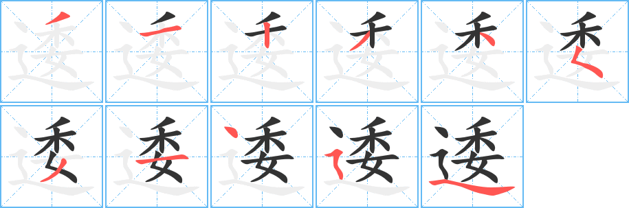 逶字的笔顺笔画分步演示