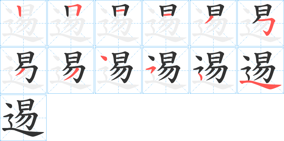 逷字的笔顺笔画分步演示