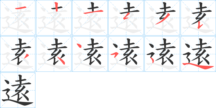 逺字的笔顺笔画分步演示