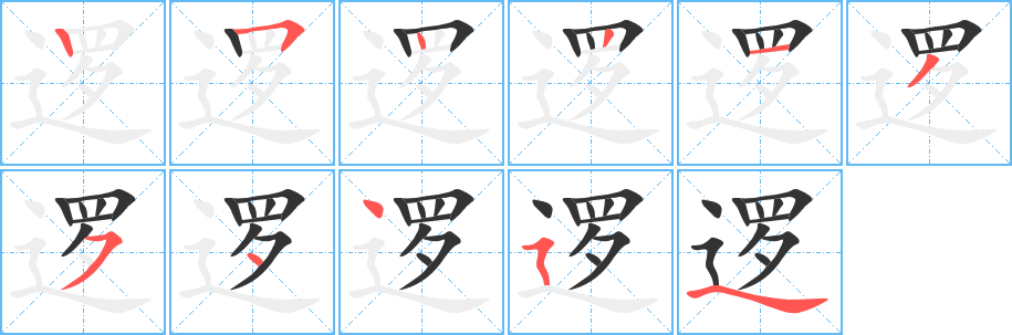 逻字的笔顺笔画分步演示
