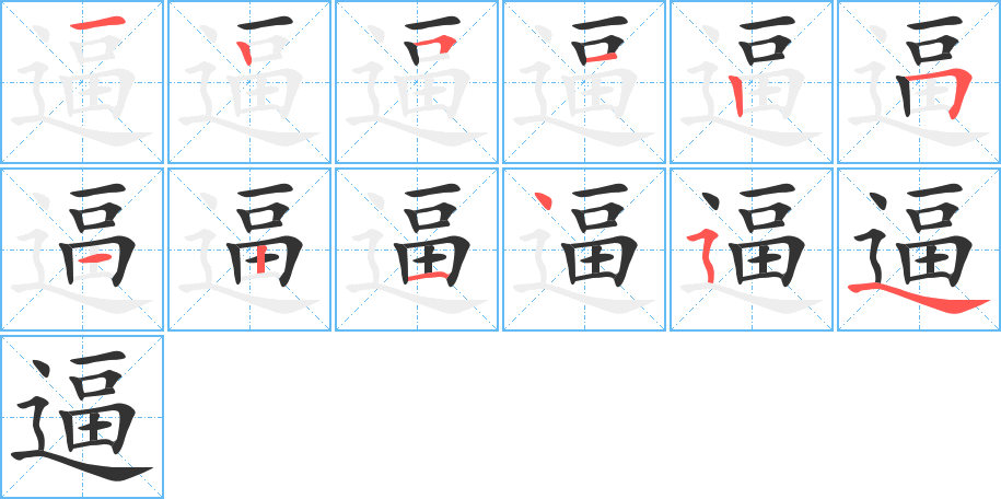 逼字的笔顺笔画分步演示