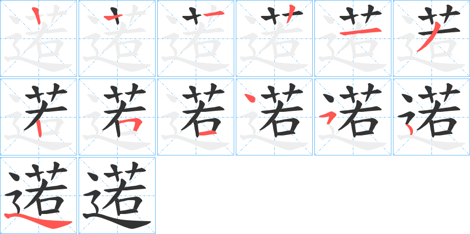 逽字的笔顺笔画分步演示