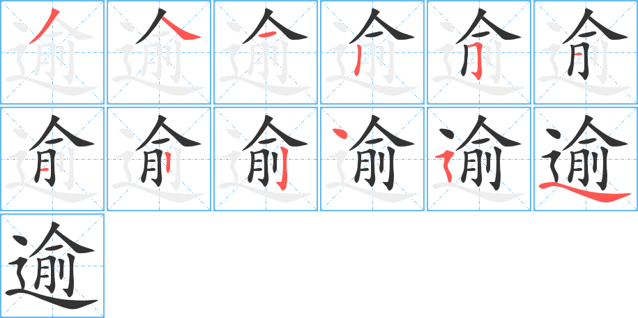 逾字的笔顺笔画分步演示