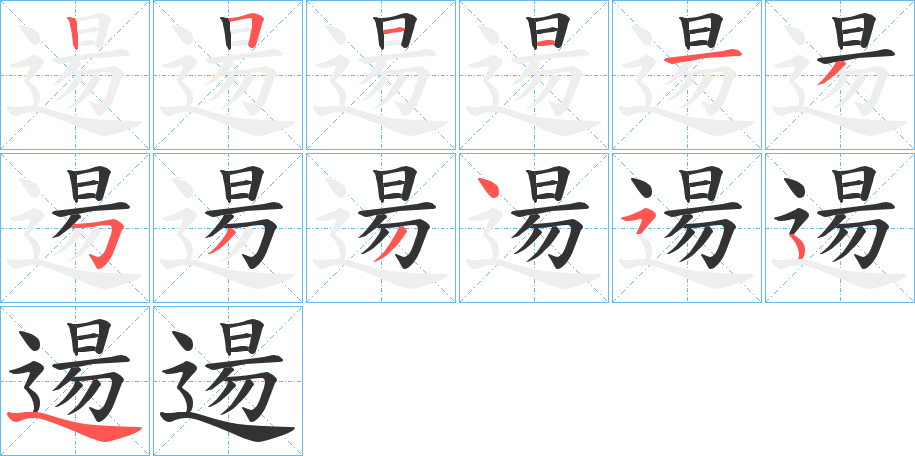 逿字的笔顺笔画分步演示