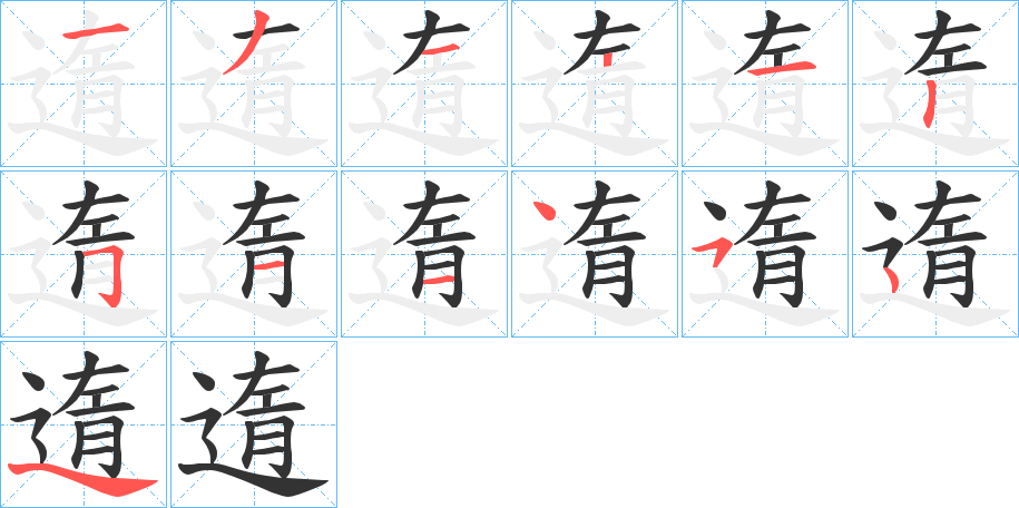 遀字的笔顺笔画分步演示