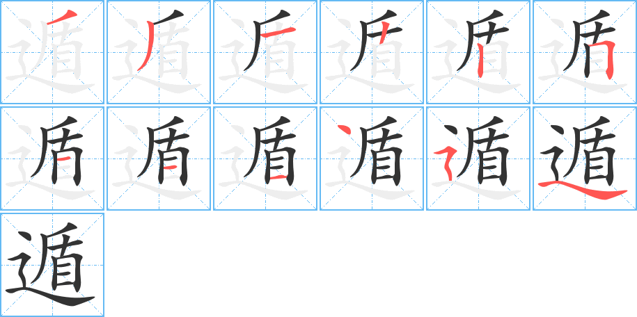 遁字的笔顺笔画分步演示