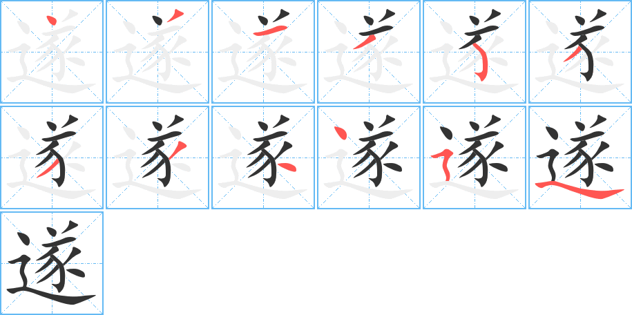 遂字的笔顺笔画分步演示