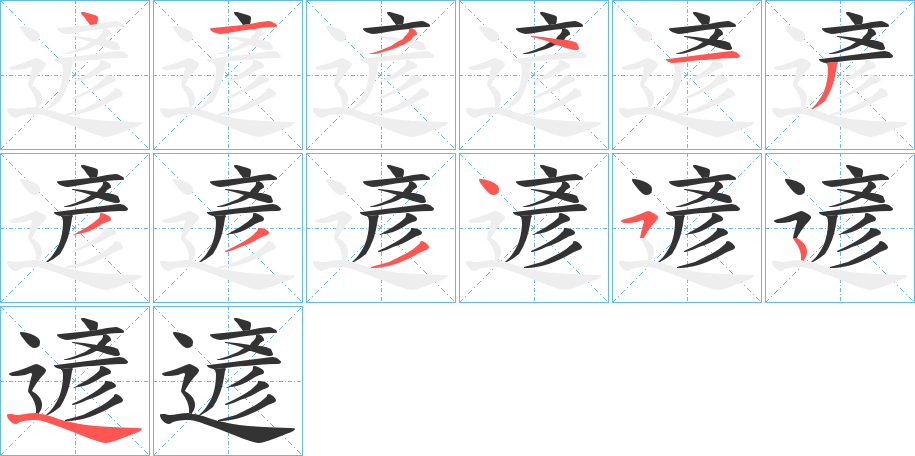 遃字的笔顺笔画分步演示