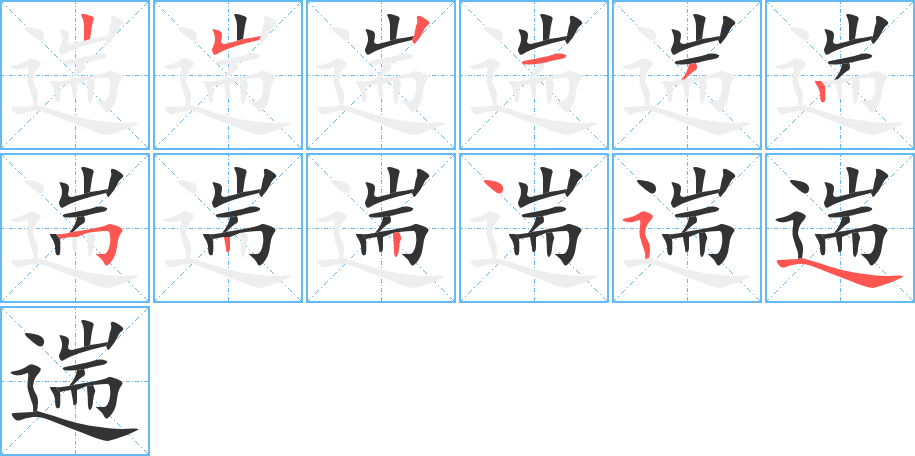 遄字的笔顺笔画分步演示