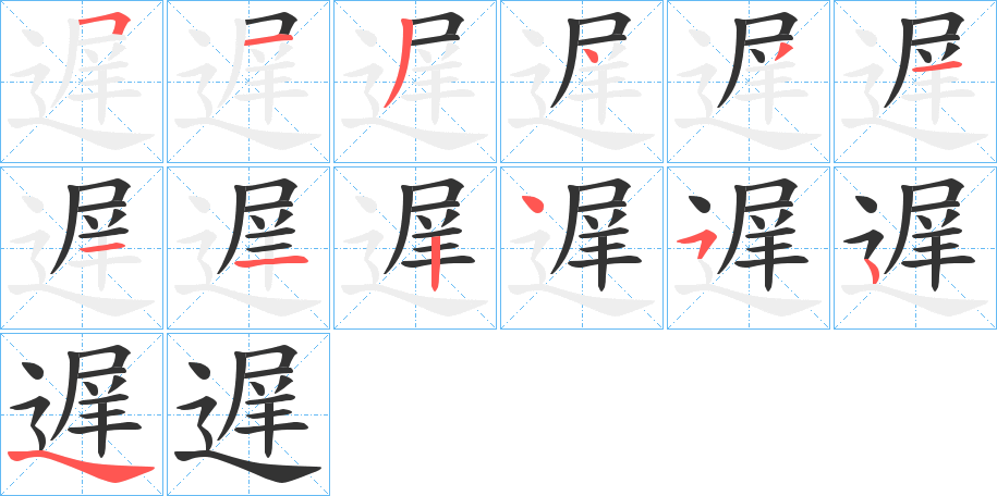 遅字的笔顺笔画分步演示