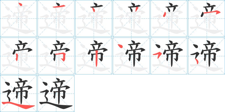 遆字的笔顺笔画分步演示