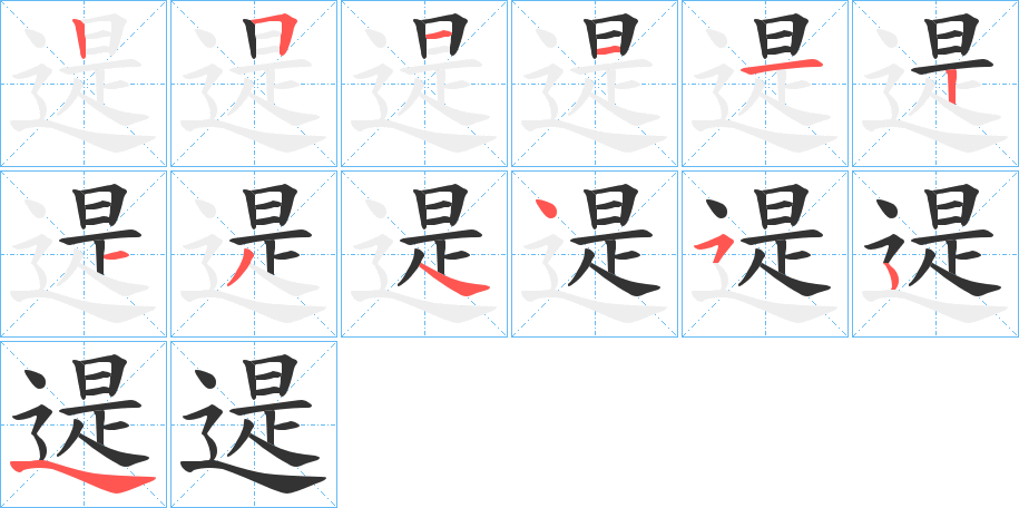 遈字的笔顺笔画分步演示